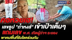 "Swan Cave" incense numbers hit the mark, helping the whole crew win the lottery; Rayong Governor...