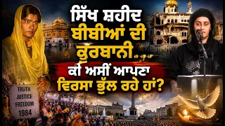“ਸਿੱਖ ਸ਼ਹੀਦ ਬੀਬੀਆਂ ਦੀ ਕੁਰਬਾਨੀ…”ਕੀ ਅਸੀਂ ਆਪਣਾ ਵਿਰਸਾ ਭੁੱਲ ਰਹੇ ਹਾਂ? Remembrance March 2026 London