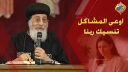 Don't let your troubles make you forget God 😔✋🏻 Pope Tawadros II #HorreyaChannel
