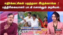 Sollathigaram | The opposition parties are nervous! Journalist Pa.Ki on the politics.