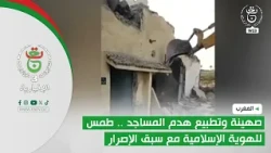 المغرب | صهينة وتطبيع هدم المساجد .. طمس للهوية الإسلامية مع سبق الإصرار