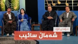 بەرنامەی ئاوێنە - شەماڵ سائیب