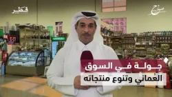 A tour with our colleague Ibrahim Al-Rumaihi at the Omani Market to explore its diverse products ...