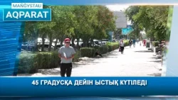 45 градусқа дейін ыстық күтіледі