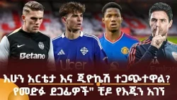 እሁን አርቴታ እና ጂዮኬሽ ተጋጭተዋል? የመድፉ ደጋፊዎች" ቺዶ የእጁን አገኘ
