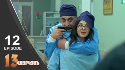 13 Seconds - 13 վայրկյան | Episode 12 (Armflix - Uplay)