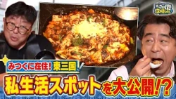 【よゐこ有野】この街、攻略しとく？名店多めな東三国ぶーらぶら ～超大物？ゲストと行く！激安メガネの名店＆行列のできる中華料理屋さん徹底攻略の巻～