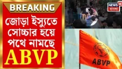 ABVP Protest | কার্গিল বিজয় দিবসে সাংবাদিক নিগ্রহের প্রতিবাদে পথে ABVP | Bangla News