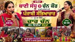 ਗਾਇਕਾ ਬਾਣੀ ਸੰਧੂ ਤੇ ਚੰਨ ਕੌਰ ਆਪਣੀ ਗਾਇਕੀ ਰਾਹੀਂ ਪੰਜਾਬੀ ਸੱਭਿਆਚਾਰ ਨੂੰ ਲਾ ਦਿੱਤੇ ਚਾਰ ਚੰਨ