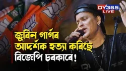 'বিজেপি চৰকাৰৰ দিনত কেৱল জুবিন গাৰ্গৰ ছবিয়েই মচি পেলোৱা নাই'