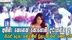 😔 ප්‍රවීණ රූපලාවන්‍ය ශිල්පිනී චූලා පද්මේන්ද්‍රන් සිය දිවි සැරිය නිමා කරයි..Chula Padmendra Death