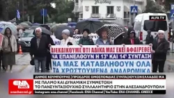 Με παλμό και δυναμική συμμετοχή πάρα την βροχή το Πανσυνταξιουχικό συλλαλητήριο στην Αλεξανδρούπολη