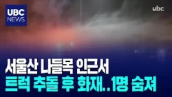 Truck Collision and Fire Near Seoul-san Interchange... 1 Dead
