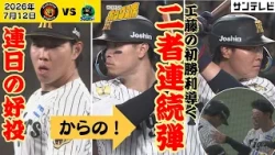 【工藤連日の好投→佐藤輝・大山連続弾！】最高の流れで工藤に初勝利が！（2026年7月12日 阪神ーヤクルト） #サンテレビボックス席
