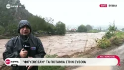 «Φούσκωσαν» τα ποτάμια στην Εύβοια