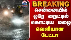 Chennai Rain Update | Rain News | Northeast Monsoon | சென்னையில் ஒரே நைட்டில் கொட்டிய மழை