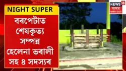 Assam News |  বৰপেটালৈ নিয়া হ’ল হেলেনা ভৰালী সহ পুত্ৰ-বোৱাৰী আৰু ভাতৃ ভূদেৱ ভৰালীৰো মৃতদেহ