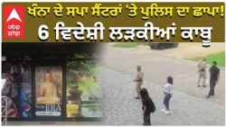 Khanna Spa Raid | ਖੰਨਾ ਦੇ ਸਪਾ ਸੈਂਟਰਾਂ 'ਤੇ ਪੁਲਿਸ ਦਾ ਛਾਪਾ! 6 ਵਿਦੇਸ਼ੀ ਲੜਕੀਆਂ ਕਾਬੂ