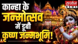 Mathura Janmashtami: कान्हा के जन्मोत्सव में डूबी कृष्ण जन्मभूमि! | Krishna Janmashtami Darshan