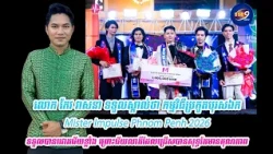 លោក កែវ វាសនា ទទួលស្គាល់ថា កម្មវិធីប្រកួតបុរសឯក Mister Impulse Phnom Penh ២០២៦ ទទួលបានជោគជ័យខ្លាំង