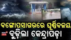 କେନ୍ଦ୍ରାପଡ଼ାରେ ପ୍ରବଳ ବର୍ଷା | Kendrapada News | Heavy Rain in Kendrapada | Low Pressure | Odia News