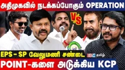 தப்பு பண்ணா JAIL-ல போடுங்க விஜய்! உச்சக்கட்ட கோபத்தில் K.C.Palanisamy | EPS ADMK | IBC Tamil