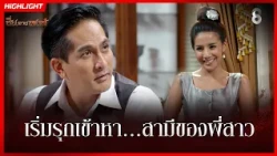 เริ่มรุกเข้าหา สามีของพี่สาว | HIGHLIGHT ซิ่นลายหงส์ EP.14 | ละครช่อง8
