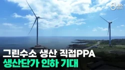 그린수소 생산 직접PPA..생산단가 인하 기대/JIBS/제주/2026.09.01