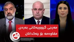 باسی رۆژ | مەرجی گروپەکانی بەرەی مقاوەمە بۆ چەکدانان