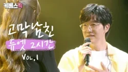 Please vote for your favorite combination 🥰 A collection of 30 duets by Sung Si-kyung that sound ...