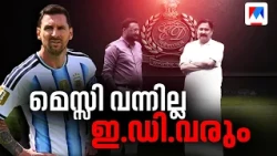 'മെസി വരവി'ല്‍ അടിമുടി പറ്റിക്കല്‍; സ്പോണ്‍സര്‍ക്ക് കൂട്ടുനിന്നോ പിണറായി സര്‍ക്കാര്‍?