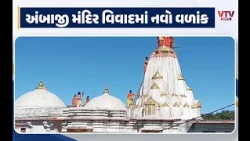 જૂનાગઢ અંબાજી મંદિર વિવાદમાં નવો વળાંક! મહંતની હત્યાનું ષડયંત્ર રચાયું હોવાનો આક્ષેપ
