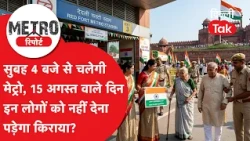 Delhi Metro News: Delhi Metro to operate from 4:00 AM on August 15, find out who gets free entry