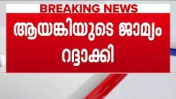 സംഘടിത കുറ്റകൃത്യത്തിന് ഗൂഢാലോചന നടത്തിയെന്ന കേസില്‍ അര്‍ജുന്‍ ആയങ്കിയുടെ ജാമ്യം റദ്ദാക്കി