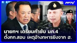 PM to Direct 4th Army Area to Launch Probe into Alleged Helicopter Shooting Incident | Ruang Yai ...
