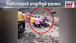 Jammu Kashmmir मध्ये पावसाचा हाहाकार, पिथौरगडमध्ये ढगफुटी | Heavy Rain  Update