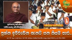 ප්‍රශ්න ඉවරවෙන තැනට යන නියම පාර | Ven Kurunegala Dhammananda Thero | 2026-09-14 | 10:00 AM