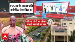 Lucknow में सपनों का घर! 3600 प्लॉट्स की लॉटरी का ऐलान | CM Yogi | latest News | Breaking