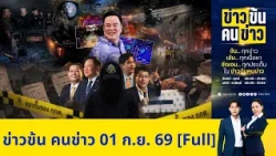 ข่าวข้นคนข่าว | FULL | 01 ก.ย. 69 | NationTV22