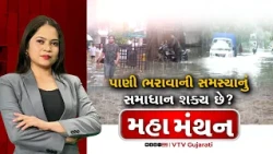 Mahamanthan : પાણી ભરાવાની સમસ્યાનું સમાધાન શક્ય છે? | VTV Digital