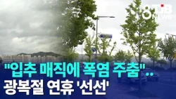 [Live Report] "Heatwave subsides with 'Start of Autumn Magic'"... Cool weather for Liberation Day...