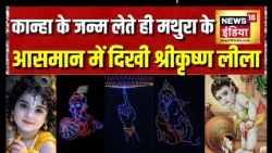 Janmashtami 2026: Mathura में आसमान में दिखी Shri Krishna लीला, 500 ड्रोन का कमाल | Laddu Gopal