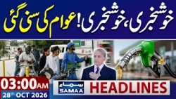 Petrol Price in Pakistan: Govt's Big Announcement | Good News for Public | 3 AM Samaa News Headlines