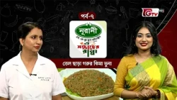 তেল ছাড়া গরুর কিমা ভুনা | Oil-Free Beef Keema Bhuna | এ সপ্তাহের রান্না - EP 07 | GTV