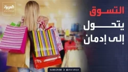 Al Arabiya Morning Show | Compulsive buying sweeps through youth... Has the pleasure of shopping ...