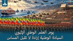 يوم العلم الوطني الإثيوبي السيادة الوطنية إرادة لا تقبل المساس