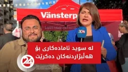 لە سوید ئامادەکاری بۆ هەڵبژاردنەکان دەکرێت