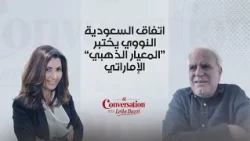 اتفاق السعودية النووي يختبر “المعيار الذهبي” الإماراتي