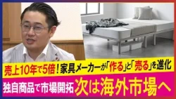 【LBS】配送コストを味方に 家具メーカーの生存戦略