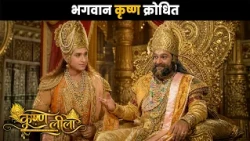 भगवान कृष्ण क्रोधित | कृष्ण लीला @Dabangg TV    ​